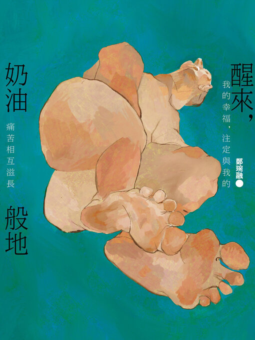 Cover image for 醒來，奶油般地